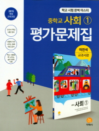 중등 사회1 평가문제집(이진석)18